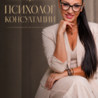 ПСИХОЛОГ КОНСУЛТАЦИИ